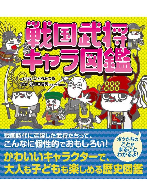 いとうみつる作の戦国武将キャラ図鑑の作品詳細 - 貸出可能